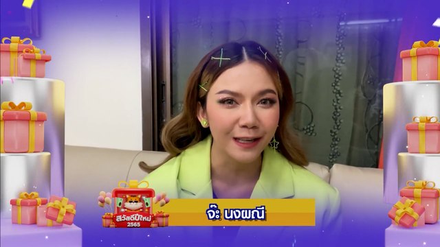 จ๊ะ นงผณี | สวัสดีปีใหม่ 2565 ทุกความสุขอยู่ที่นี่ 7HD