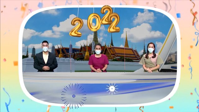 เช้าข่าว 7 สี | สวัสดีปีใหม่ 2565 ทุกความสุขอยู่ที่นี่ 7HD