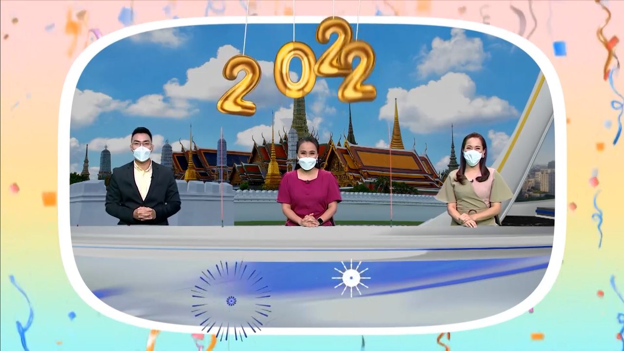 เช้าข่าว 7 สี | สวัสดีปีใหม่ 2565 ทุกความสุขอยู...