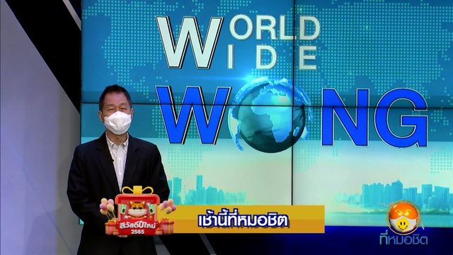 หว่อง พิสิทธิ์ | สวัสดีปีใหม่ 2565 ทุกความสุขอยู่ที่นี่ 7HD