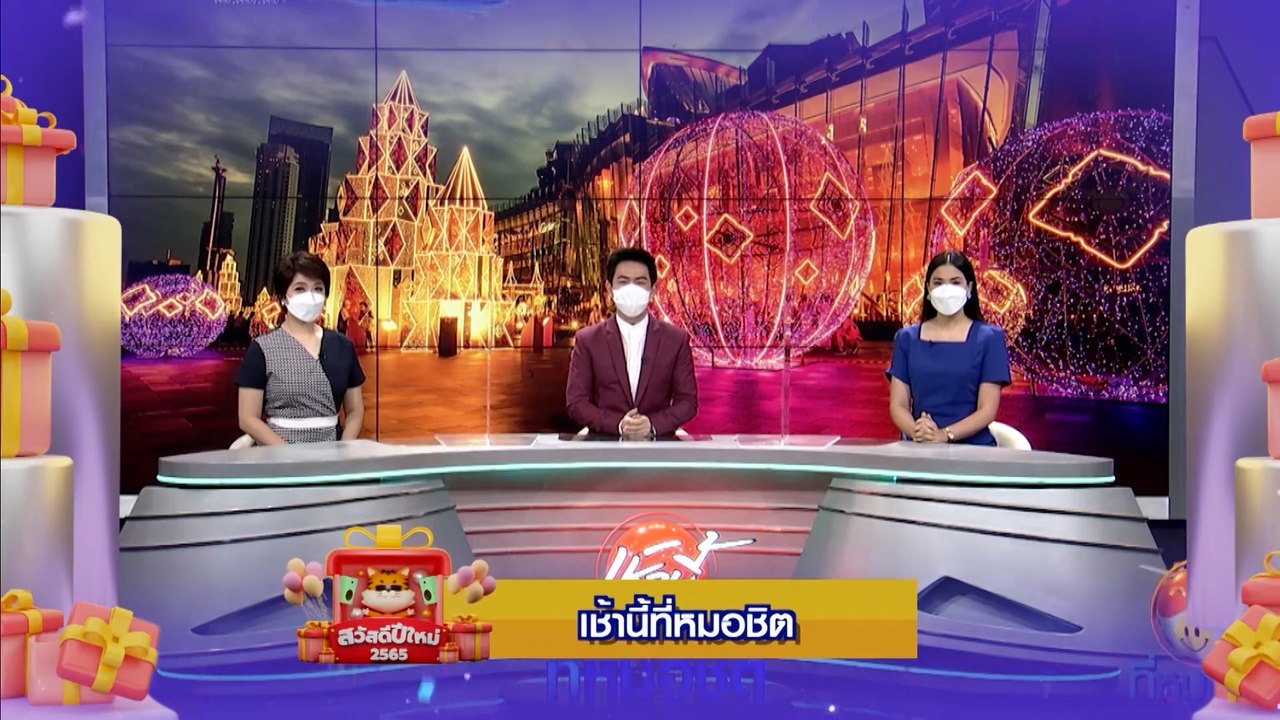 เช้านี้ที่หมอชิต | สวัสดีปีใหม่ 2565 ทุกความสุข...