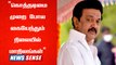 MK Stalin மத்திய அரசின் மீது அதிருப்தி, கொத்தடிமை முறை போல மாநிலங்கள் கையேந்துவதாக குற்றசாட்டு! | Politics | India | BJP | TamilNadu
