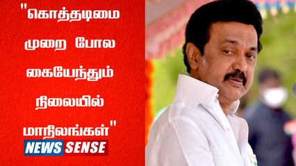 Video herunterladen: MK Stalin மத்திய அரசின் மீது அதிருப்தி, கொத்தடிமை முறை போல மாநிலங்கள் கையேந்துவதாக குற்றசாட்டு! | Politics | India | BJP | TamilNadu