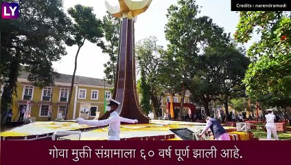 Goa Liberation Dayला ६० वर्ष पूर्ण,  PM Narendra Modi यांच्या उपस्थितीत महोत्सवाचं आयोजन