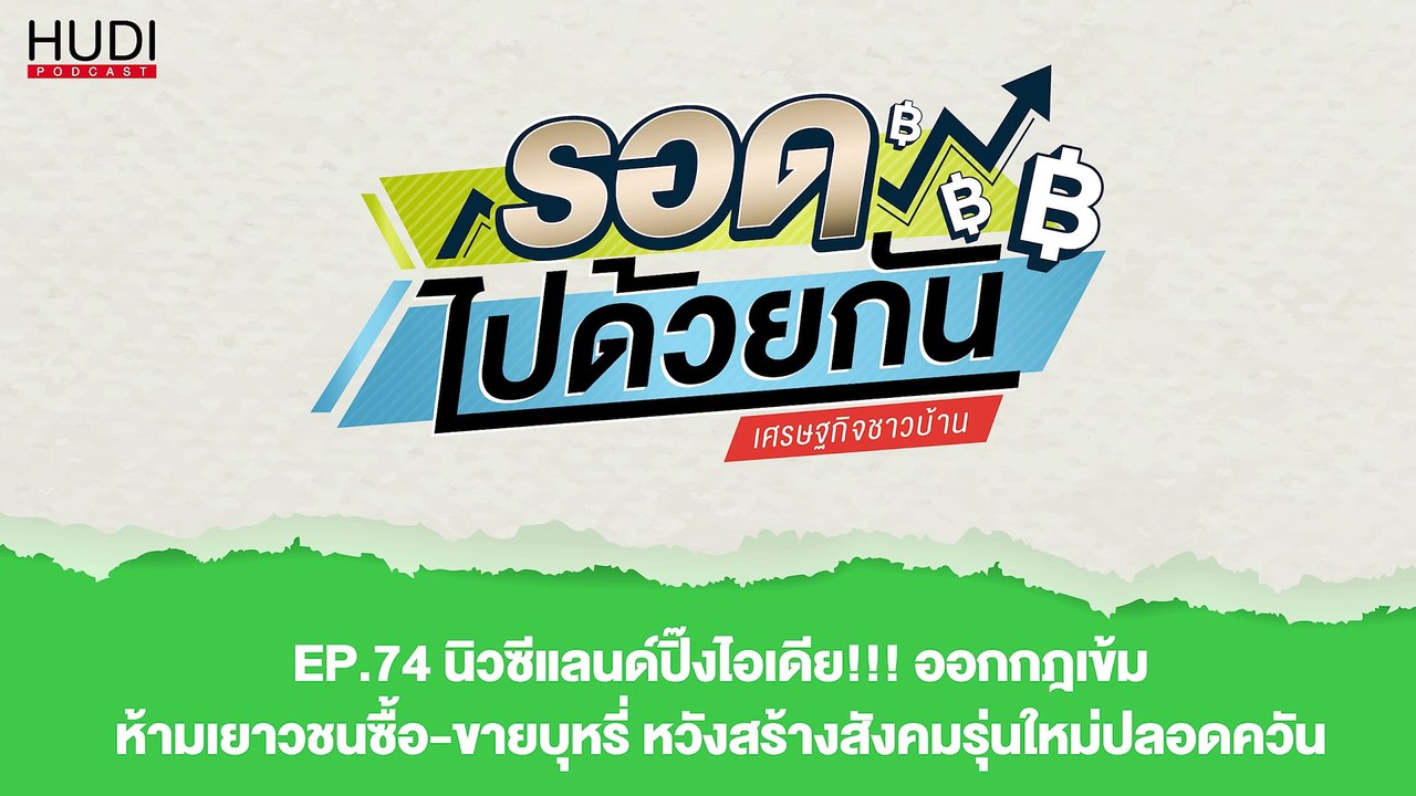 นิวซีแลนด์ปิ๊งไอเดีย!!! ออกกฎเข้ม ห้ามเยาวชนซื้...