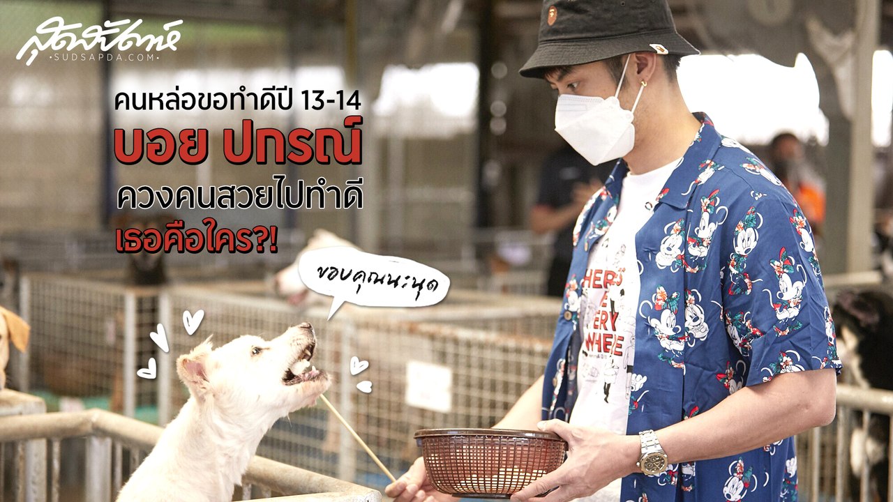 คนหล่อขอทำดีปี 13-14 : บอย ปกรณ์ ควงคนสวยไปทำดี เธอคือใคร?!