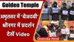 Punjab: Amritsar के Golden Temple में बेअदबी की घटना के खिलाफ Srinagar में प्रदर्शन | वनइंडिया हिंदी