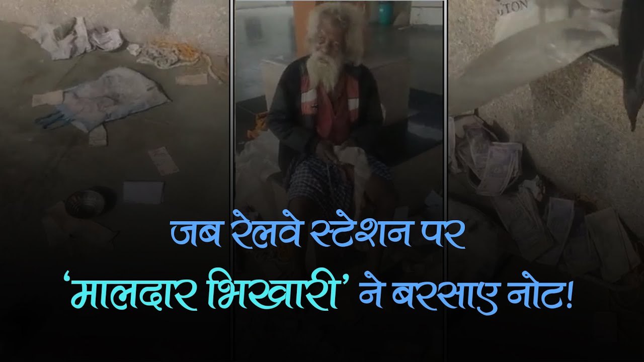 जब उज्जैन के नागदा रेलवे स्टेशन पर 'मालदार भिखारी' ने बरसाए नोट, वीडियो देख हैरत में पड़ गए लोग!