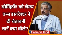 Omicron Variant: AIIMS Chief Dr Randeep Guleria ने दी चेतावनी, जानें क्या कहा ? | वनइंडिया हिंदी