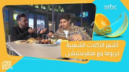 Download Video: جربوا أشهر الاطباق الشعبية حول العالم مع هنقرستيشن!