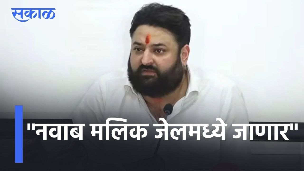 Mohit Kamboj On Nawab Malik | "नवाब मलिक जेलमध्ये जाणार", मोहित कंबोज यांचं ट्विट l Sakal