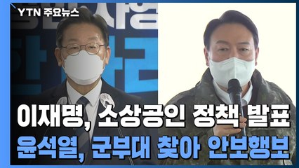 당정 "공시가 세부담 완화"...李 소상공인 대책·尹 군부대 방문 / YTN