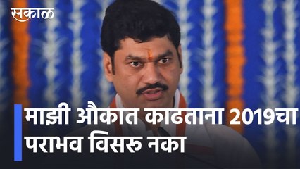 Dhananjay Munde l माझी औकात काढताना 2019चा पराभव विसरू नका l Sakal