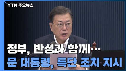 문 대통령 "병상 확충 특단의 조치...국립대병원 역량 집중" / YTN