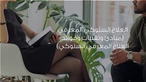 الطبيب أخبرني أني بحاجة لعلاج سلوكي