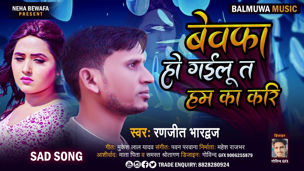 #बेवफा हो गइलू त हम का करि| #Bewafa ho gilu ta hum ka kari kare | #Ranjit_bhardwaj Latest song 2022
