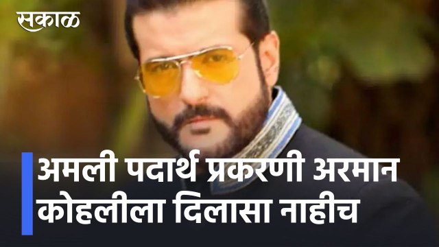 Armaan Kohli Breaking | अमली पदार्थ प्रकरणी अरमान कोहलीला दिलासा नाहीच l Sakal