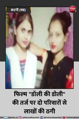 कटनी: फिल्म "डॉली की डोली" की तर्ज पर दो परिवारों से लाखों की ठगी