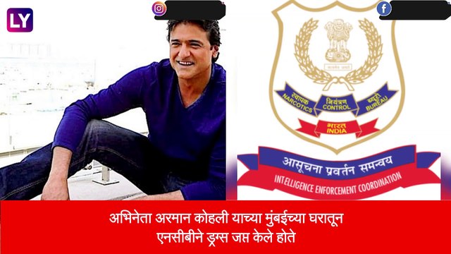 अभिनेता Arman kohliचा जामीन अर्ज कोर्टाने फेटाळला,ड्रग्स प्रकरणात करण्यात आली होती अटक,अन्य दोन आरोपींचे अर्ज मंजूर