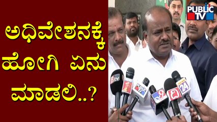 I Should Attend Assembly Session Only To Get Travel Allowance and Daily Allowance: Kumaraswamy