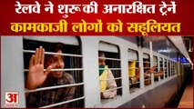 भारतीय रेलवे : अनारक्षित स्पेशल ट्रेनें चलने से यात्रियों को सहूलियत | Unreserved Trains Will Run