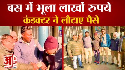 Forgot Bag  Of Money in Bus Conductor Returned| बस में लाखों रुपये भूला यात्री, कंडक्टर ने लौटाए