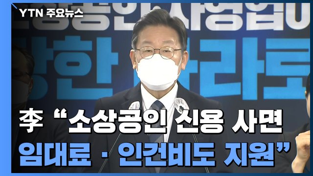 이재명 소상공인 임대료·인건비 지원 ...정책으로 아들 논란 돌파? / YTN