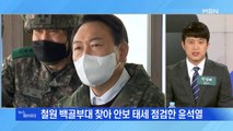 MBN 뉴스파이터-'이재명·윤석열 그래도 달린다'…국민의힘, 신지예 깜짝 영입