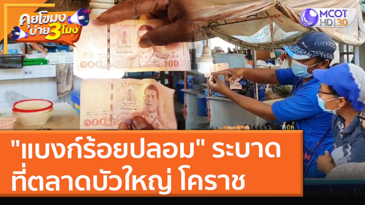 "แบงก์ร้อยปลอม" ระบาดที่ตลาดบัวใหญ่ โคราช (20 ธ.ค. 64) คุยโขมงบ่าย 3 โมง