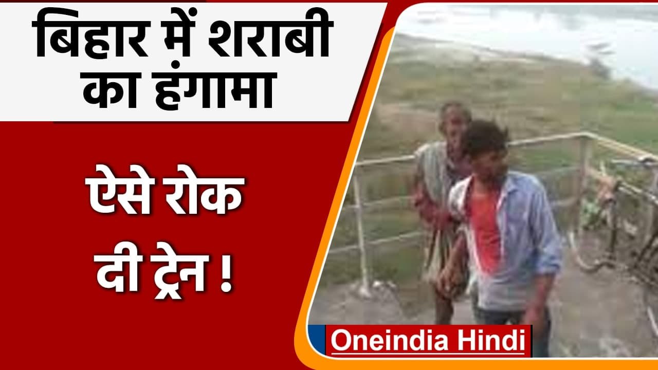 Bihar में Railway Track पर शराबी का हंगामा, बीच पटरी खड़ी कर दी साइकिल, जानिए मामला | वनइंडिया हिंदी