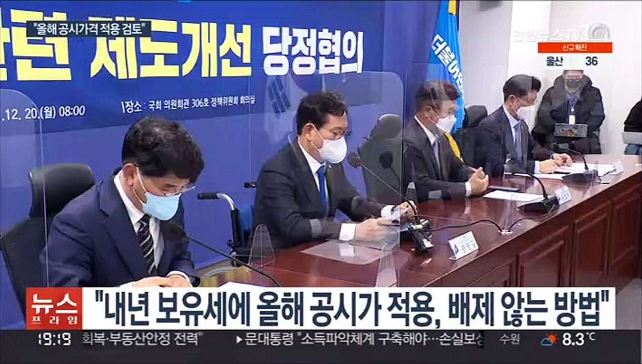 당정, 내년 보유세 사실상 동결 검토…"환심성" 비판