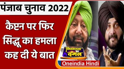 Download Video: Punjab Election 2022: Navjot Sidhu का कैप्टन Amarinder Singh पर हमला, कही ये बात | वनइंडिया हिंदी