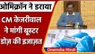 Omicron Cases in Delhi: Arvind Kejriwal ने केंद्र से मांगी Booster Dose की इजाजत | वनइंडिया हिंदी