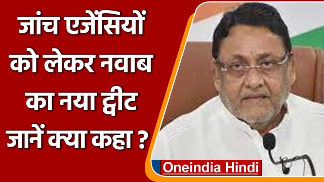 Maharashtra: Nawab Malik का ट्वीट- कहा- कल मेरे घर आ सकते हैं कुछ 'ऑफिशियल गेस्ट' | वनइंडिया हिंदी
