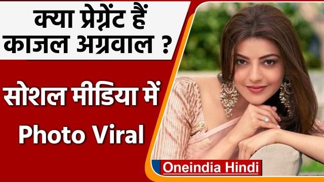 Kajal Aggarwal ने फ्लॉन्ट किया Baby Bump?, तस्वीरें वायरल | वनइंडिया हिंदी