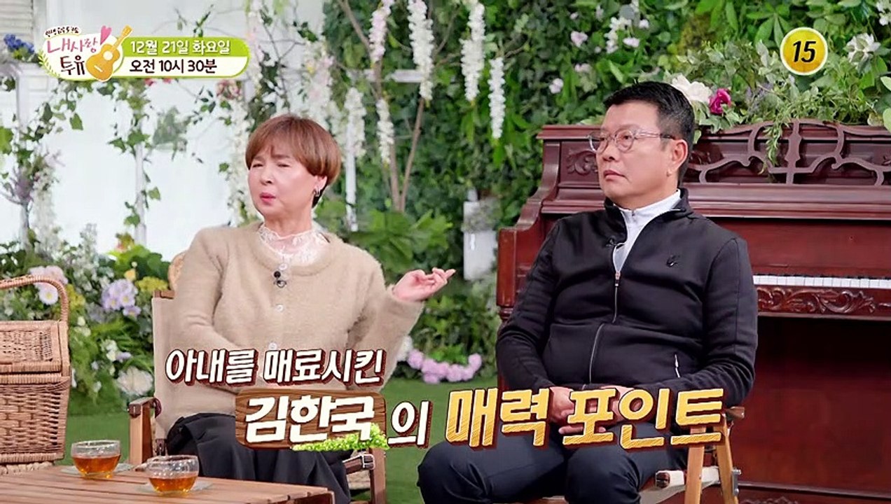 아내를 매료시킨 김한국의 매력 포인트_내 사랑 투유 81회 예고 TV CHOSUN 2...