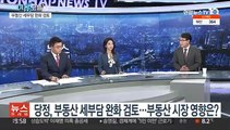 [뉴스프라임] 당정, 부동산 세부담 완화 검토…부동산 시장 영향은?