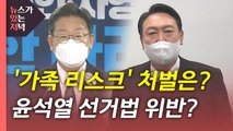 [뉴있저] 대선 블랙홀 된 '가족 리스크'...형사 처벌 전망은? / YTN