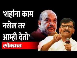 हिम्मत असेल 105 आमदारांचे राजीनामे द्या, राऊतांचे अमित शहांना प्रतिआव्हान | Sanjay Raut On Amit Shah