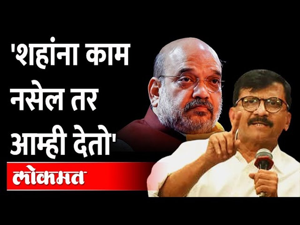 हिम्मत असेल 105 आमदारांचे राजीनामे द्या, राऊतांचे अमित शहांना प्रतिआव्हान | Sanjay Raut On Amit Shah