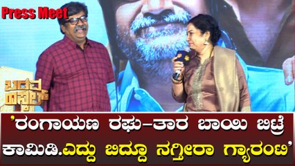 ಬಡವ ರಾಸ್ಕಲ್‌ ಚಿತ್ರದಲ್ಲಿ ತಮ್ಮ ಪಾತ್ರದ ಬಗ್ಗೆ ಮಾತನಾಡಿದ ತಾರ-ರಂಗಾಯಣ ರಘು