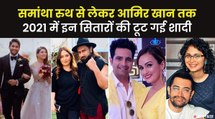 Samantha Ruth Prabhu से लेकर Aamir Khan तक, 2021 में किन सितारों की टूटी शादियां?