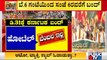Karnataka Bandh On Dec 31, 2021 | ಕರ್ನಾಟಕ ಬಂದ್‌ಗೆ ಯಾರೆಲ್ಲಾ ಬೆಂಬಲ..?