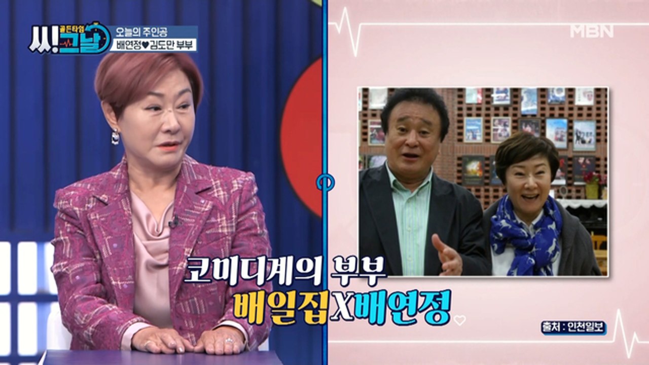 첩보 작전을 방불케 하는 배연정 부부의 러브 스토리, 그 전말은?