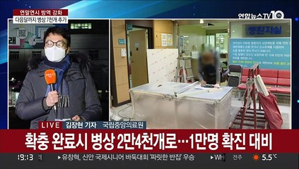 다음달까지 병상 7천개 더…"1만명 확진 대비"