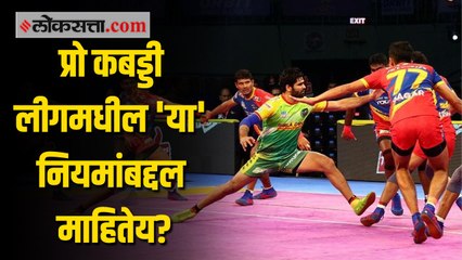 Pro Kabaddi League 2021। कबड्डीचे फॅन आहात? 'या' नियमांबद्दल जाणून घ्या