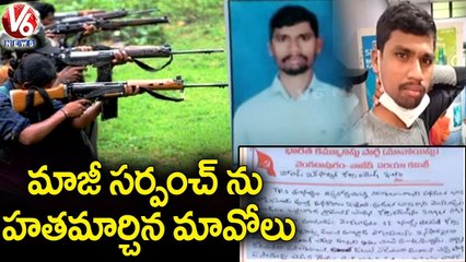 ములుగు జిల్లాలో దారుణం  _ Maoists Eliminated Ex Sarpanch _ V6 News