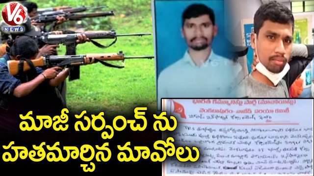 ములుగు జిల్లాలో దారుణం _ Maoists Eliminated Ex Sarpanch _ V6 News