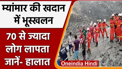 Myanmar Landslide: म्यांमार के Jade mine ​में भयानक भूस्खलन, 70 से ज्यादा लोग लापता | वनइंडिया हिंदी