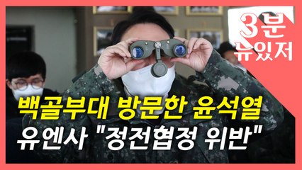 [뉴있저] '군복' 윤석열, 정전협정 위반 논란?..."국방부와 협의" / YTN